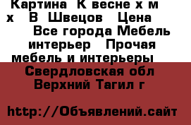 	 Картина“ К весне“х.м. 30х40 В. Швецов › Цена ­ 6 000 - Все города Мебель, интерьер » Прочая мебель и интерьеры   . Свердловская обл.,Верхний Тагил г.